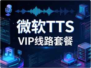 Z-TTS 微软TTS VIP线路字符套餐