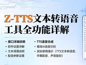 Z-TTS 全功能视频教程