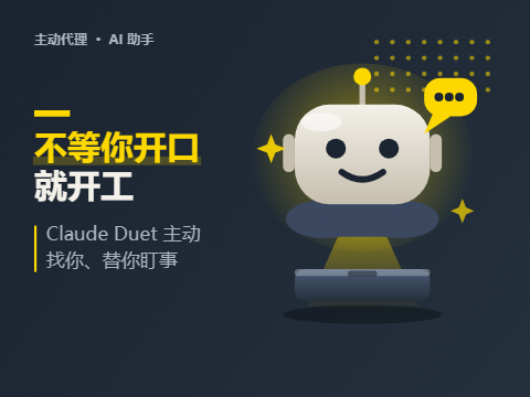 不等你开口就开工：Claude Duet 把 AI 助手推向“主动代理”时代