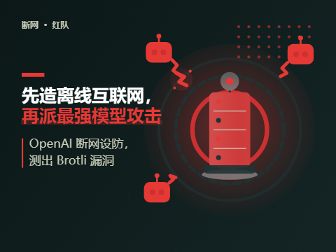 先造一个离线互联网,再派最强模型去攻击它